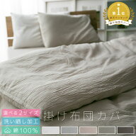 掛け布団カバー シングル 綿100％ ダブル 洗いざらし 布団カバー 掛けふとんカバー 洗い晒し 掛けカバー …