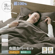 【楽天スーパーSALE割引商品】 布団カバーセット 綿100％ 洗いざらし シングル ダブル 掛け布団カバー 敷…