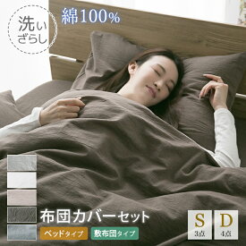 布団カバーセット 綿100％ 洗いざらし えらべる2タイプ シングル ダブル 綿100％ 布団カバー 掛け布団カバー ワンタッチシーツ ボックスシーツ ピロケース 洗い晒し おしゃれ コットン ベッド用 敷布団用 22A101