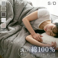 【マラソン終了までP5倍】 肌掛け布団 シングル ダブル 綿100％ 洗いざらし 洗い晒し キルトケット 肌布…
