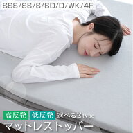 マットレストッパートッパー 2タイプ 高反発 低反発 厚み 4cm セミシングルショート セミシングル シング…