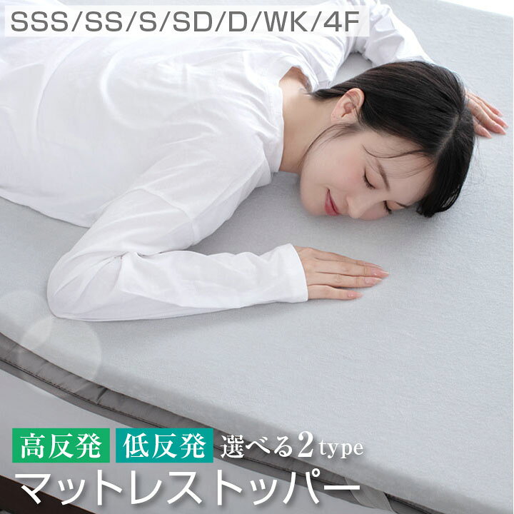 楽天市場】マットレストッパートッパー 2タイプ 高反発 低反発 厚み 