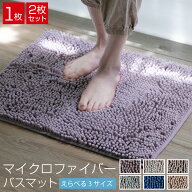 バスマット 2枚組 マイクロファイバー 45×60cm 足ふきマット お風呂マット モール加工 滑り止め加工 吸…