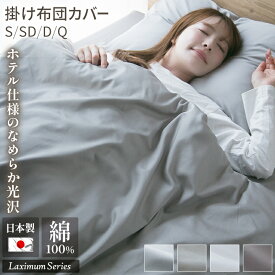 【12時間限定ポイントUP】 掛け布団カバー シングル 日本製 綿100％ サテン 掛けカバー 国産 セミダブル ダブル クイーン 布団カバー 掛けカバー 高級 高密度 防ダニ Laximum 布団 寝具 天然素材 23J003