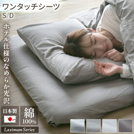 ワンタッチシーツ 綿100％ 国産 サテン シングル ダブル 国産サテン 高級 Laximum シーツ ベットシーツ マットレスカバー 天然素材 フィットシーツ 布団 布団カバー 日本製 敷布団カバー 春 夏 秋 冬 洗える 23J014
