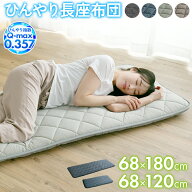 長座布団 68×120cm 68×180cm ひんやり 冷感 ごろ寝マット お子様 敷き布団 大判 クッション 夏 軽量 車…