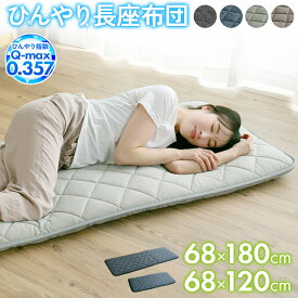 長座布団 68×120cm 68×180cm ひんやり 冷感 ごろ寝マット お子様 敷き布団 大判 クッション 夏 軽量 車中泊 キャンプ 夏用 お昼寝 マット 座布団 なが座布団 北欧 シンプル