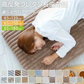 長座布団 65×120cm 65×150cm 65×180cm カバー付 冷感 あったか 長ざぶとん ごろ寝 昼寝 マット ロング 大判 クッション 座布団 マット 敷き布団 ごろ寝マット ごろ寝敷布団 こたつ トラック 車中泊 夏 冬 おしゃれ 北欧 23j086