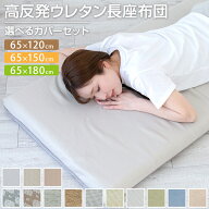 長座布団 65×120cm 65×150cm 65×180cm カバー付 冷感 あったか 長ざぶとん ごろ寝 昼寝 マット ロング…