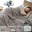 【夏物クリアランスP10倍】 タオルケット シングル 綿100 ダブル ジャガード ジャガードタオルケット 北欧 140×190cm…