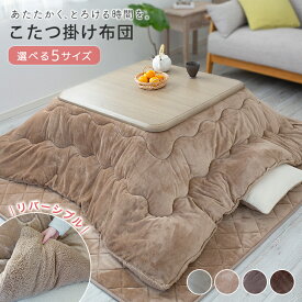 【冬物在庫処分P20倍】 こたつ布団 正方形 正方形大判 長方形 長方形大判 こたつ掛け布団 リバーシブル 大判 コタツ布団 185×185cm 185×235cm 205×205cm 205×245cm 205×285cm 発熱綿使用 暖かい こたつぶとん 掛けふとん かけ布団 こたつ 23J218