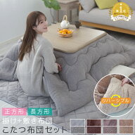 こたつ布団セット 長方形 正方形 掛け敷きセット 洗える 大判 リバーシブル 両面使える こたつ掛け布団 …
