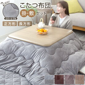 【12/7 23:59までP5倍】 こたつ布団セット 長方形 正方形 掛け敷きセット 洗える 大判 リバーシブル 両面使える こたつ掛け布団 敷き布団 2点セット 厚掛け 厚手 省エネ 185×185cm 185×235cm あったか おしゃれ 北欧 かわいい 暖かい 23J223