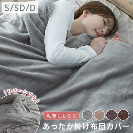 【12時間限定P5倍】 掛け布団カバー シングル 布団カバー セミダブル ダブル フランネル ボア リバーシブル 暖かい 冬 冬用 あったか 毛布にもなる掛け布団カバー 掛カバー 掛けカバー カバー 布団 毛布 寝具 23J228