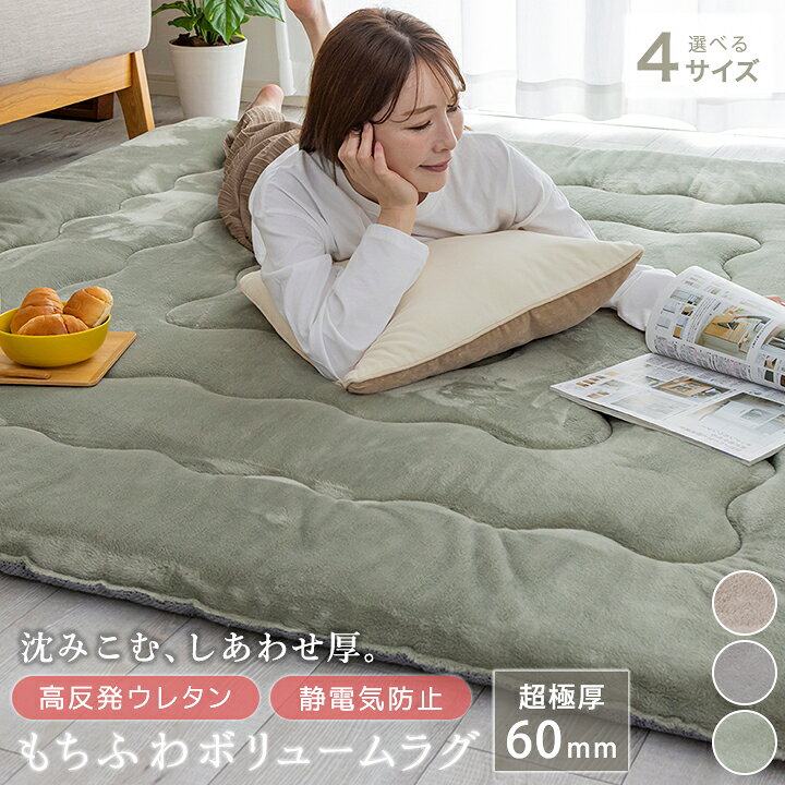 楽天市場】ラグ ボリュームラグ 厚手 60mm 高反発 ふわとろ もっちり 