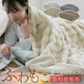 毛布 シングル 厚手 暖かい 冬用 もこもこ 二枚合わせ 毛布 ひざかけ ハーフ ダブル ブランケット ふわとろ毛布 可愛い 冬 あったか 静電気防止 ポコポコ かわいい おしゃれ 北欧 お昼寝 ハーフケット ひざ掛け 膝掛け 24A010