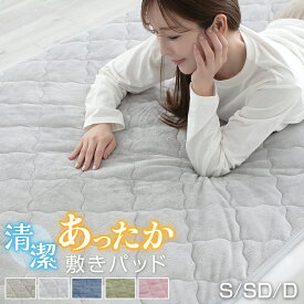 【本日23:59までP5倍】 敷きパッド シングル セミダブル ダブル フランネル 冬用 あったか 保温 抗菌防臭 洗える ウォッシャブル 四隅ゴムバンド付 ベッドパッド 敷パッド 敷きパット 暖かい ふわふわ 冬 寝具 おしゃれ 無地 25A023