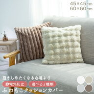 【楽天スーパーSALE割引商品】 クッションカバー 45×45 60×60 ふわふわ もこもこ 洗える おしゃれ かわ…