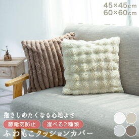 クッションカバー 45×45 60×60 ふわふわ もこもこ 洗える おしゃれ かわいい 四角 正方形 カバー 25A051