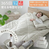 布団セット 7点セット シングル 365日使える マットレスタイプ 9点セット えらべる5サイズ 高反発 マット…