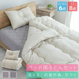 布団セット ベッド用 6点セット カバー付き シングル セミダブル ダブル 掛け布団 枕 一体型ボックスシーツ カバー 収納袋付き 抗菌 防臭 防カビ 布団 寝具 ふとんセット 8点セット 来客用 客用布団 組布団 一人暮らし 転勤 25A062