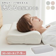 洗える 低反発枕 まくら 30×50 いびき対策 リラックス 低めの枕 高めの枕 肩こり 首こり ピロー ウォッ…