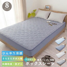 ボックスシーツ シングル 一体型 敷きパッド一体型 ボックスシーツ 冷感 ひんやり タオル地 リバーシブル 敷きパッド セミシングル セミダブル ダブル ベッドパッド ベッドパット ベッドシーツ パッドシーツ 春 夏 秋 25S019