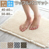 バスマット ワッフル 40×60cm 50×80cm 選べる2サイズ 吸水速乾 足ふきマット お風呂 お風呂マット 低ホ…