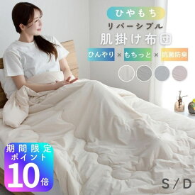 【夏物在庫処分P10倍】 肌掛け布団 ひんやり 冷感 もちもち リバーシブル シングル ダブル 選べる2サイズ 洗える 接触冷感 肌布団 肌かけ 肌掛け 夏ふとん 肌掛けふとん 掛け布団 掛布団 ウォッシャブル 丸洗いOK 夏 夏用 春 秋 25S035