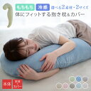 【夏物クリアランスP10倍】 抱き枕 カバーセット 本体 抱き枕カバー 30×100cm 30×130cm 冷感 もちもち ロングピロー クッション ボディーピロー 授乳クッション 妊婦 マタニティ 抱きまくら 枕 まくら 安眠 出産祝い リラックス 腰痛対策 25S100