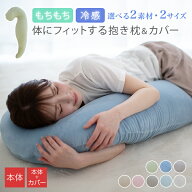 【4/15 23:59までポイントUP】 抱き枕 カバーセット 本体 抱き枕カバー 30×100cm 30×130cm 冷感 もちも…