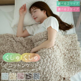 くしゅくしゅケット ガーゼケット タオルケット シングル ハーフ 綿 100×140cm 140×190cm 丸洗いOK ガーゼ ケット ふんわり やわらか 肌にやさしい お昼寝 ケット ごろ寝 コットン 寝室 リビング キャンプ 車内 25S068