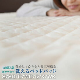 【2/10 23:59までポイントUP】 ベッドパッド シングル セミダブル ダブル ワイドダブル クイーン キング ワイドキング えらべる7サイズ 敷きパッド 防ダニ 抗菌防臭 洗える ウォッシャブル マイティトップ 帝人 ベットパット 敷きパット 寝具 体圧分散 A042