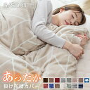 掛け布団カバー シングル 布団カバー セミダブル ダブル フランネル フリース より 暖かい 冬 冬用 あったか 毛布にも…