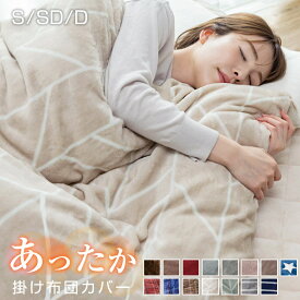 掛け布団カバー シングル 布団カバー セミダブル ダブル フランネル フリース より 暖かい 冬 冬用 あったか 毛布にもなる掛け布団カバー 掛カバー 掛けカバー カバー 布団 毛布 寝具 A066