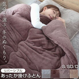 【冬物在庫処分P20倍】 掛け布団 シングル セミダブル ダブル あったか フランネル ボア リバーシブル もこもこ なめらか ふわふわ 発熱綿 毛布 がいらない 掛ふとん かけふとん 掛布団 布団 寝具 冬用 冬 暖かい 軽量 A078