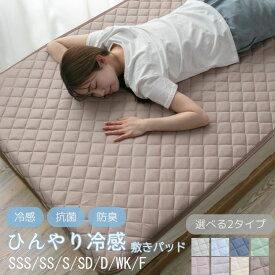 敷きパッド 冷感 セミシングル ショート シングル セミダブル ダブル ワイドキング ファミリー 3人用 4人用 ファミリーサイズ対応 ひんやり 接触冷感 敷パット ベッドパッド ベッドパット ベッドシーツ パッドシーツ 冷感マット A723