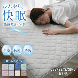 敷きパッド 冷感 セミシングル ショート シングル セミダブル ダブル ワイドキング ファミリー 3人用 4人用 ファミリーサイズ対応 ひんやり 接触冷感 敷パット ベッドパッド ベッドパット ベッドシーツ パッドシーツ 冷感マット A723