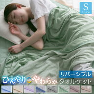 タオルケット 冷感ケット リバーシブル シングル 140×190cm ひんやり 接触冷感 やわらか パイル 丸洗いO…