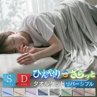 タオルケット 冷感ケット リバーシブル シングル ダブル 140×190cm 180×200cm 選べる2サイズ ひんやり …