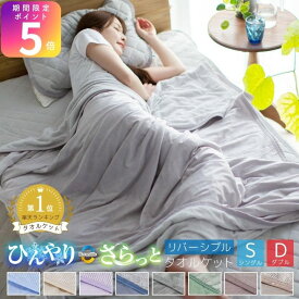 【9/5 23:59までP5倍】 タオルケット 冷感ケット リバーシブル シングル 140×190cm ひんやり 接触冷感 やわらか パイル 丸洗いOK 肌かけ 肌掛け 吸水 クールケット 夏用 A729
