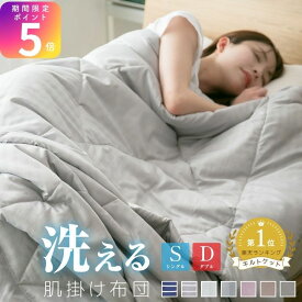 【8/18 23:59までP5倍】 肌掛け布団 洗える シングル キルトケット 肌布団 肌かけ 肌掛け 夏ふとん 掛け布団 掛布団 ウォッシャブル 丸洗いOK A730