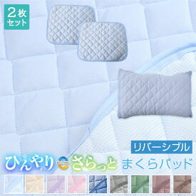 枕パッド リバーシブル 冷感 ひんやり 夏 夏用 45×55cm 【2枚セット】 低反発枕対応 接触冷感 吸水速乾 ワッフル生地 1000円ポッキリ まくらパッド 枕パット 枕カバー まくらカバー A732