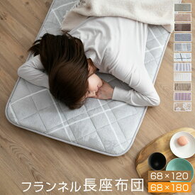 長座布団 68×120cm 68×180cm あったか フランネル 長ざぶとん ごろ寝 昼寝 マット ロング 大判 クッション 座布団 マット 敷き布団 ごろ寝マット ごろ寝敷布団 こたつ トラック 車中泊 冬 おしゃれ かわいい 北欧 えらべる2サイズ A959