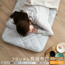 長座布団 68×120cm 68×180cm あったか フランネル 長ざぶとん ごろ寝 昼寝 マット ロング 大判 クッション 座布団 マット 敷き布団 ごろ寝マット ごろ寝敷布団 こたつ トラック 車中泊 冬 おしゃれ かわいい 北欧 えらべる2サイズ A959