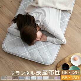 長座布団 68×120cm 68×180cm あったか フランネル 長ざぶとん ごろ寝 昼寝 マット ロング 大判 クッション 座布団 マット 敷き布団 ごろ寝マット ごろ寝敷布団 こたつ トラック 車中泊 冬 おしゃれ かわいい 北欧 えらべる2サイズ A959