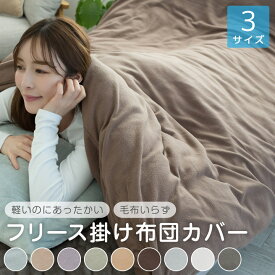 【楽天スーパーSALE割引商品】 掛け布団カバー シングル フリース あったか 毛布にもなる掛け布団カバー 暖かい 冬 冬用 あったか掛け布団カバー 掛カバー 掛けカバー カバー 布団 寝具 布団カバー A972
