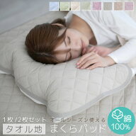 枕カバー 枕パッド 綿100％ タオル地 オールシーズン で使える まくらパッド 【 単体】 【2枚セット】 綿…