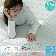 敷きパッド シングル 綿100％ タオル地 セミダブル ダブル クイーン キング ファミリー セミシングル シ…