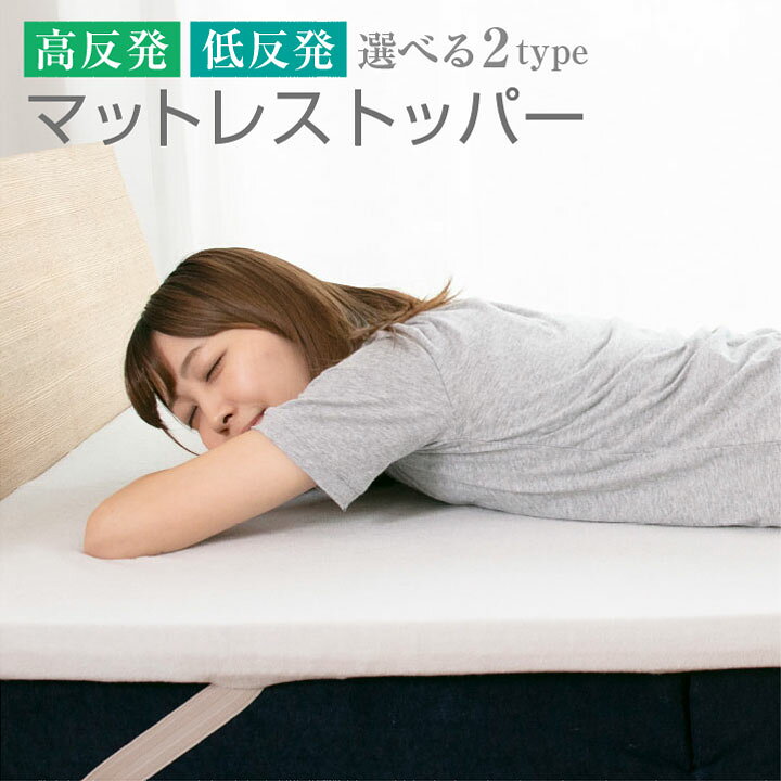 楽天市場】マットレストッパートッパー 2タイプ 高反発 低反発 厚み 